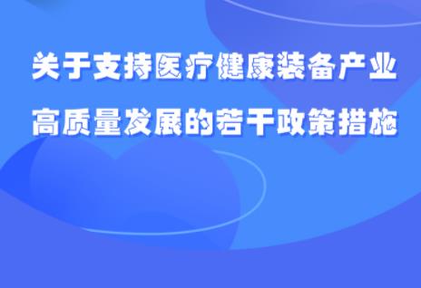 圖解：四川省人民政府辦公廳印發關于支持醫療健康裝備產業高質量發展若干政策措施的通知